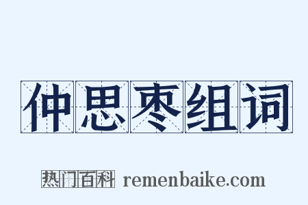 仲思枣组词是什么意思的图片